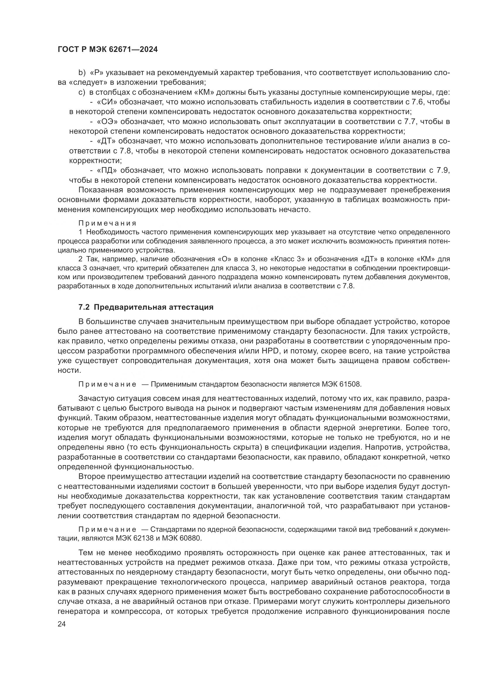 ГОСТ Р МЭК 62671-2024, страница 30