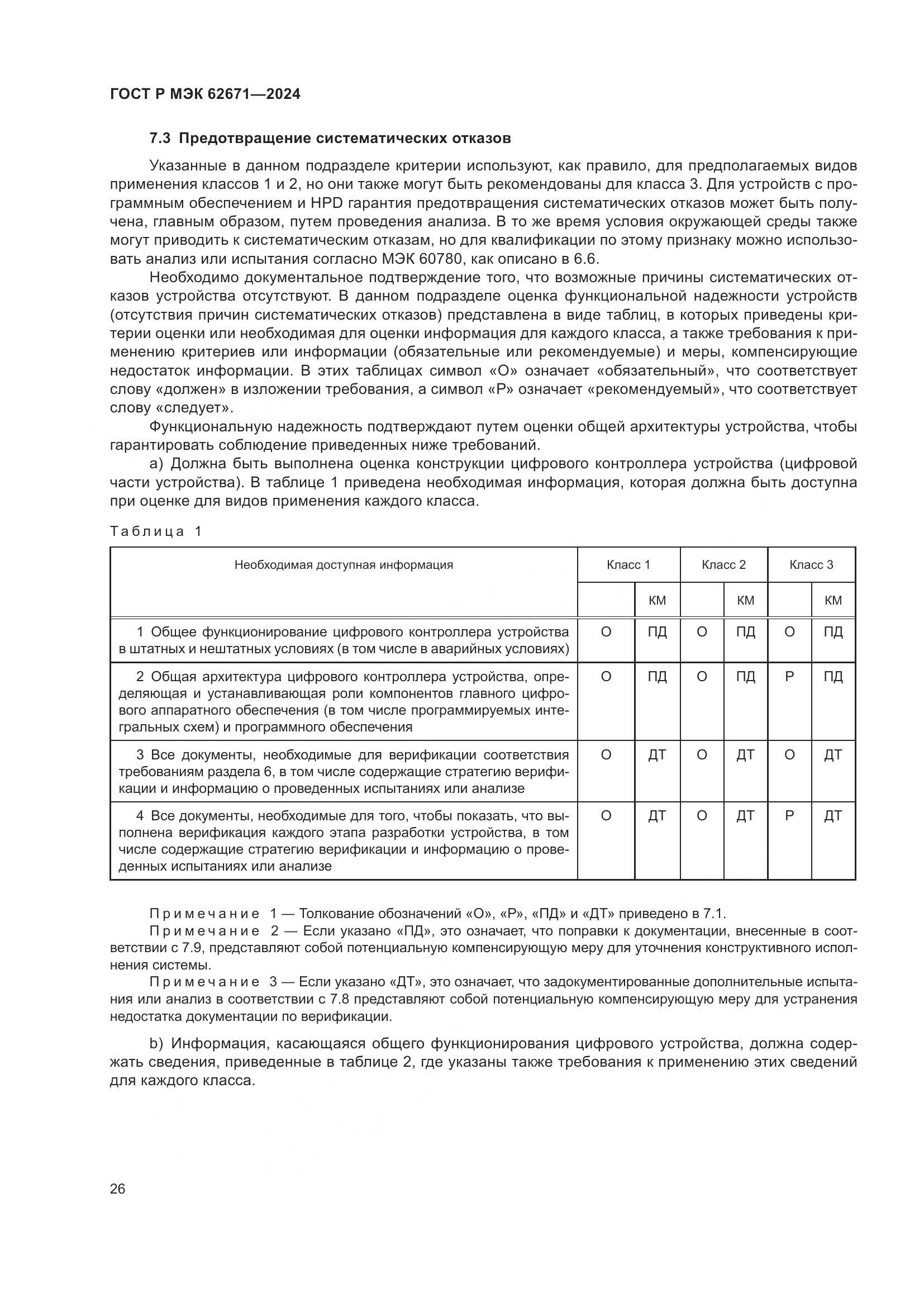 ГОСТ Р МЭК 62671-2024, страница 32