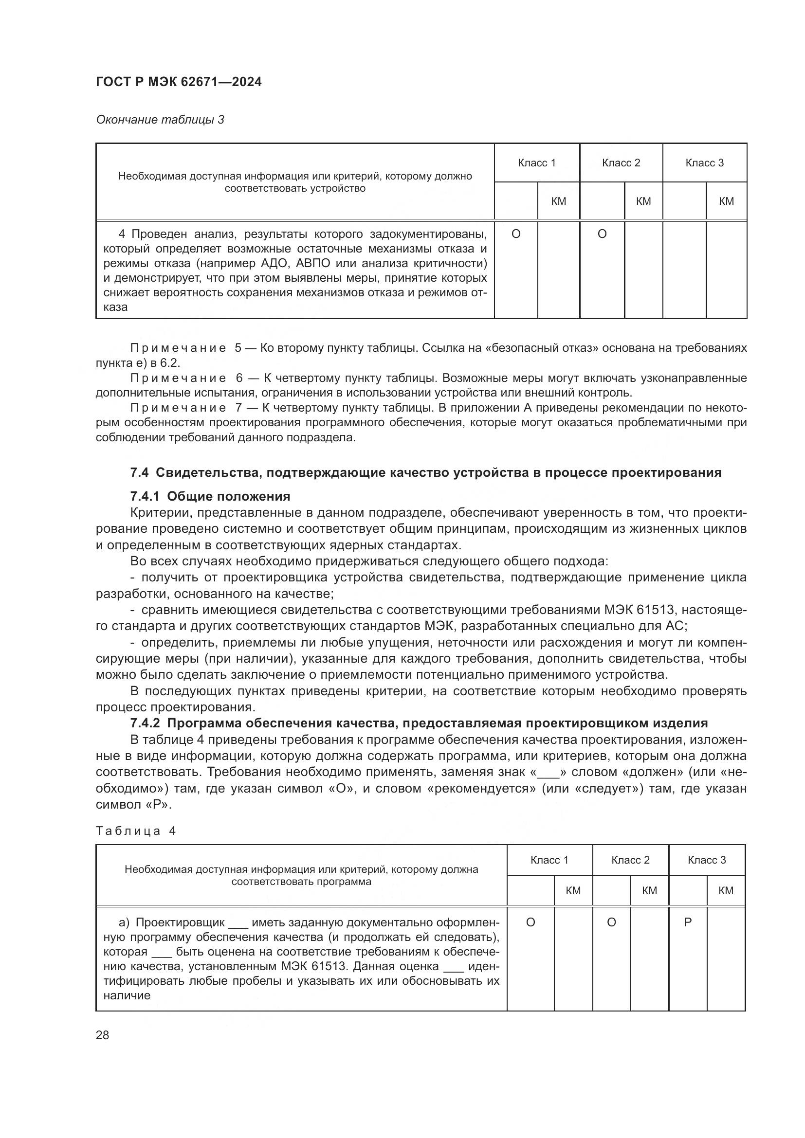 ГОСТ Р МЭК 62671-2024, страница 34