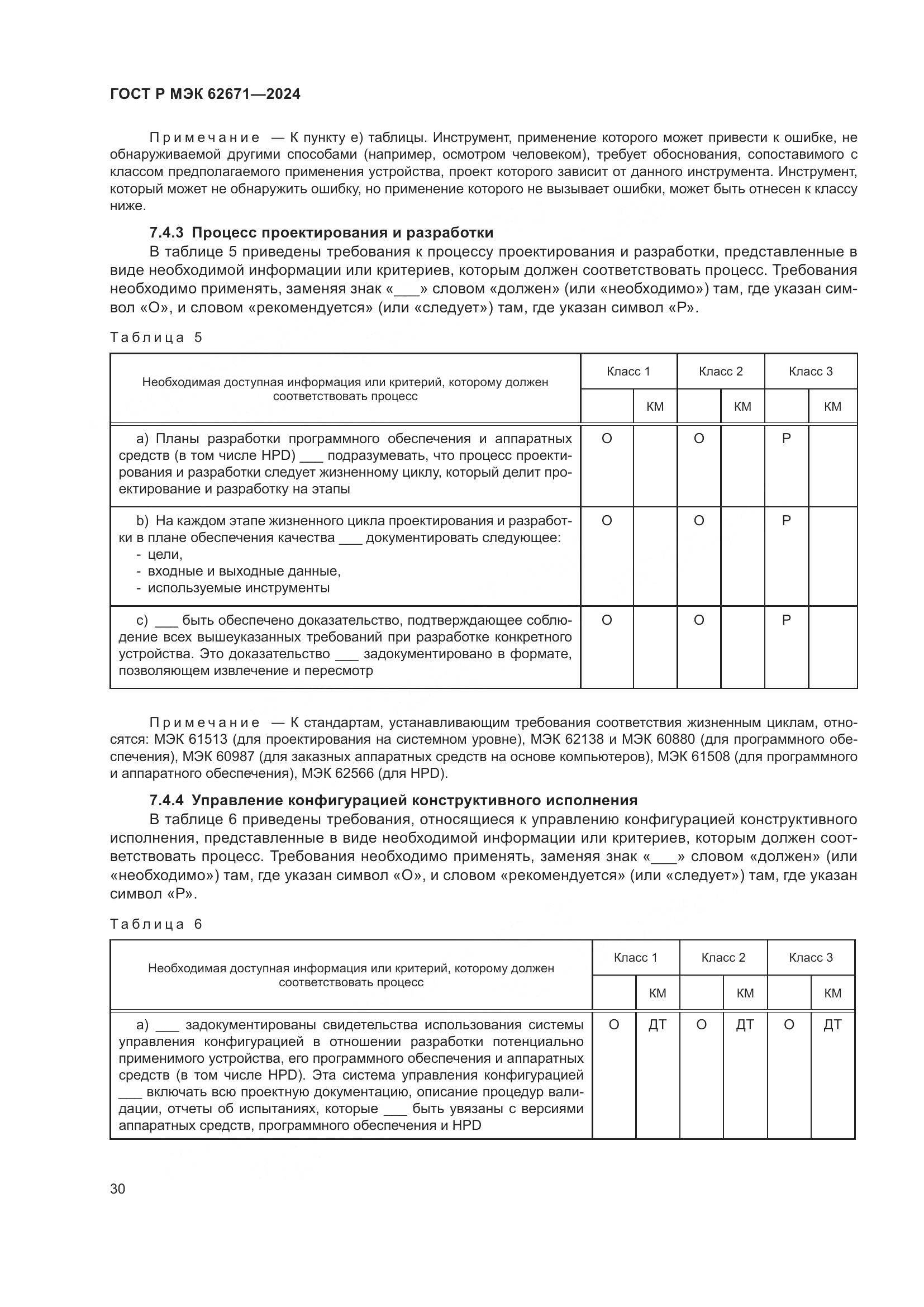 ГОСТ Р МЭК 62671-2024, страница 36