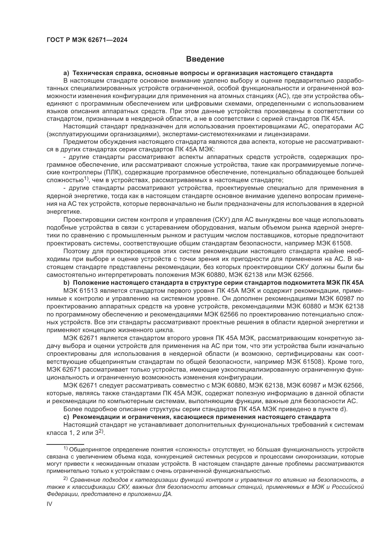 ГОСТ Р МЭК 62671-2024, страница 4