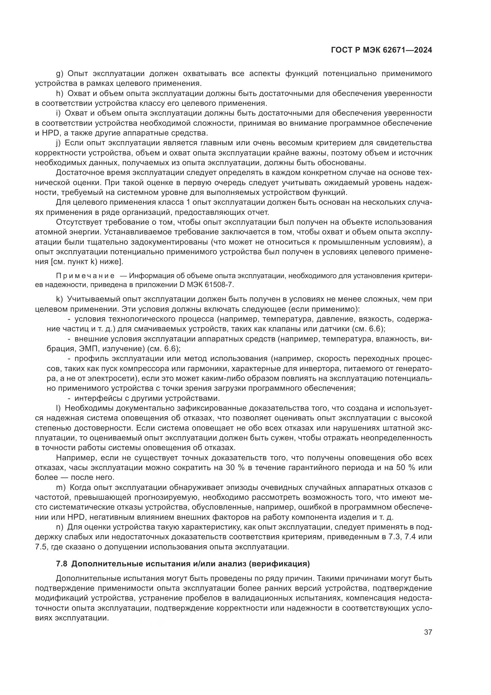 ГОСТ Р МЭК 62671-2024, страница 43