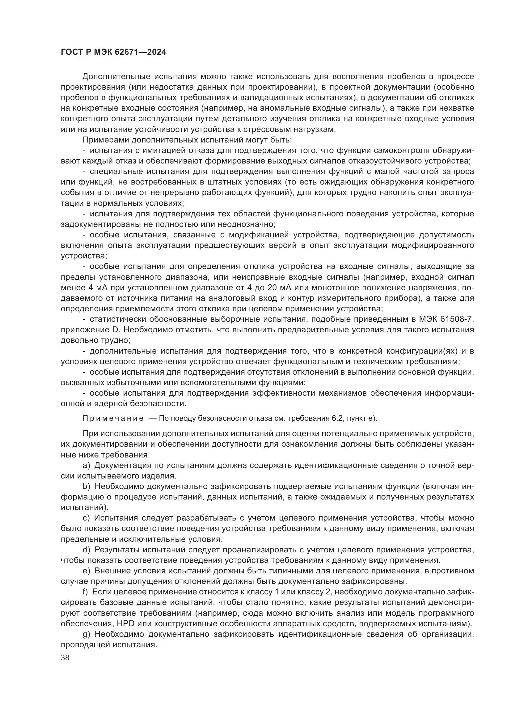 ГОСТ Р МЭК 62671-2024, страница 44