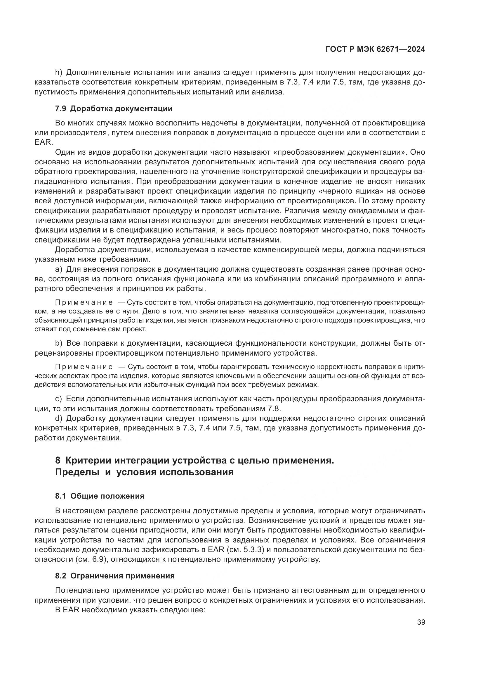 ГОСТ Р МЭК 62671-2024, страница 45