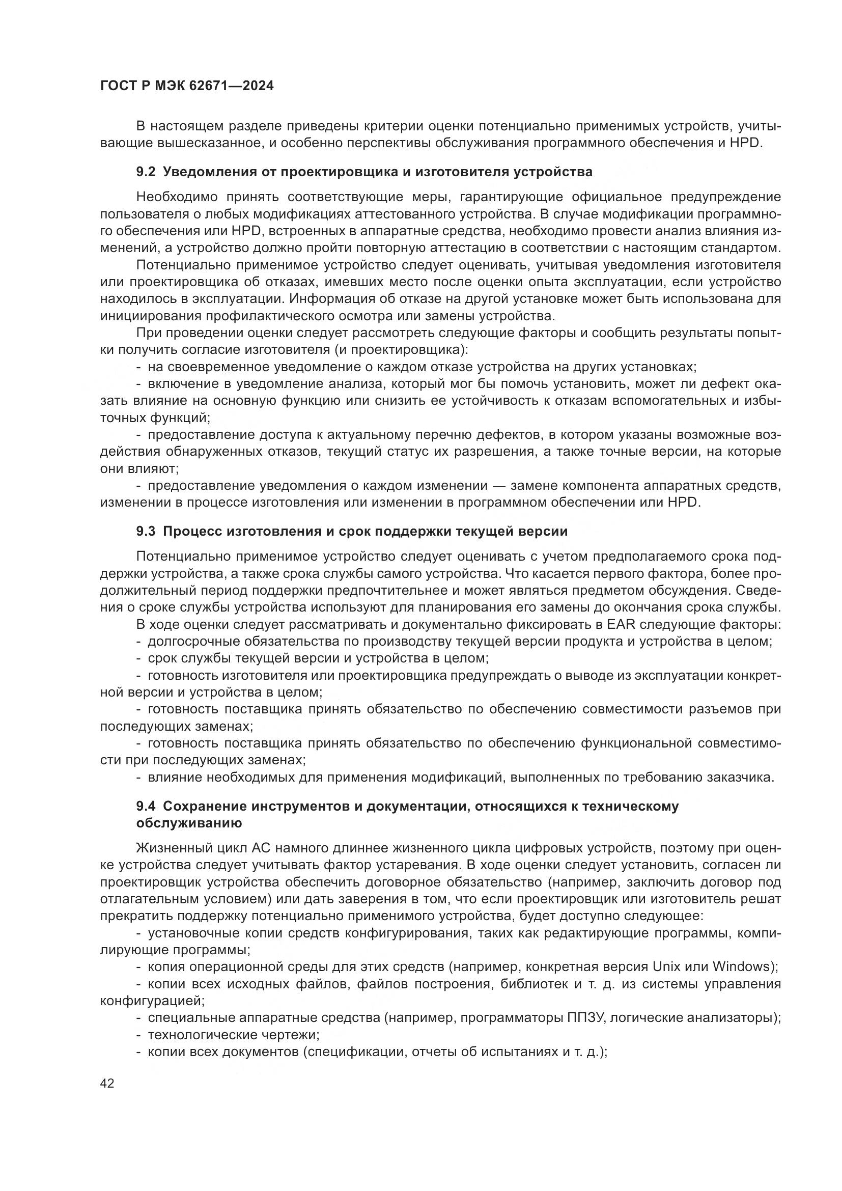ГОСТ Р МЭК 62671-2024, страница 48