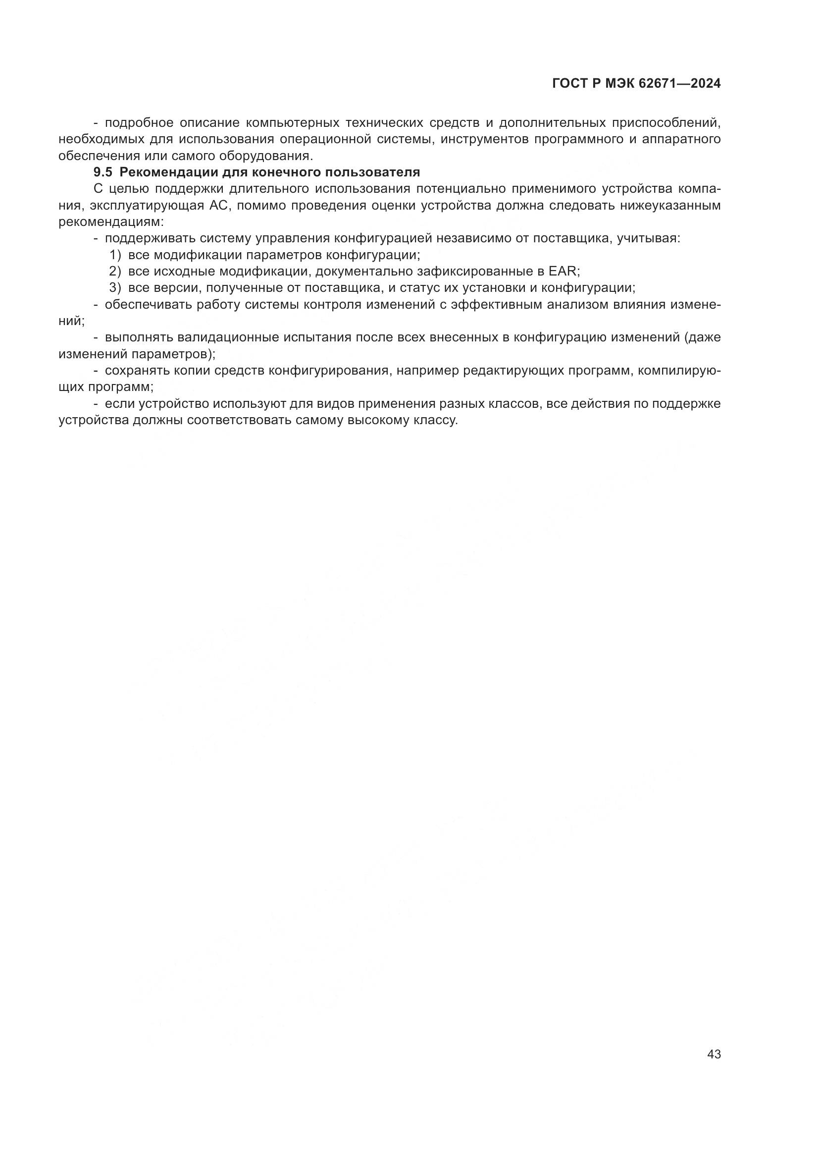 ГОСТ Р МЭК 62671-2024, страница 49
