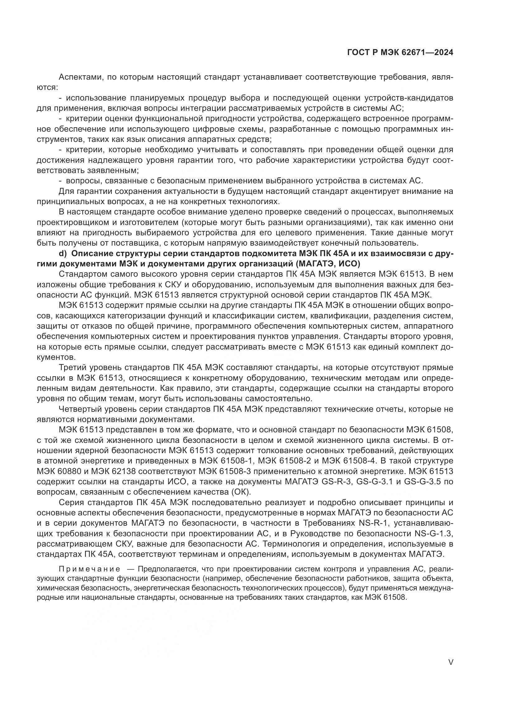 ГОСТ Р МЭК 62671-2024, страница 5