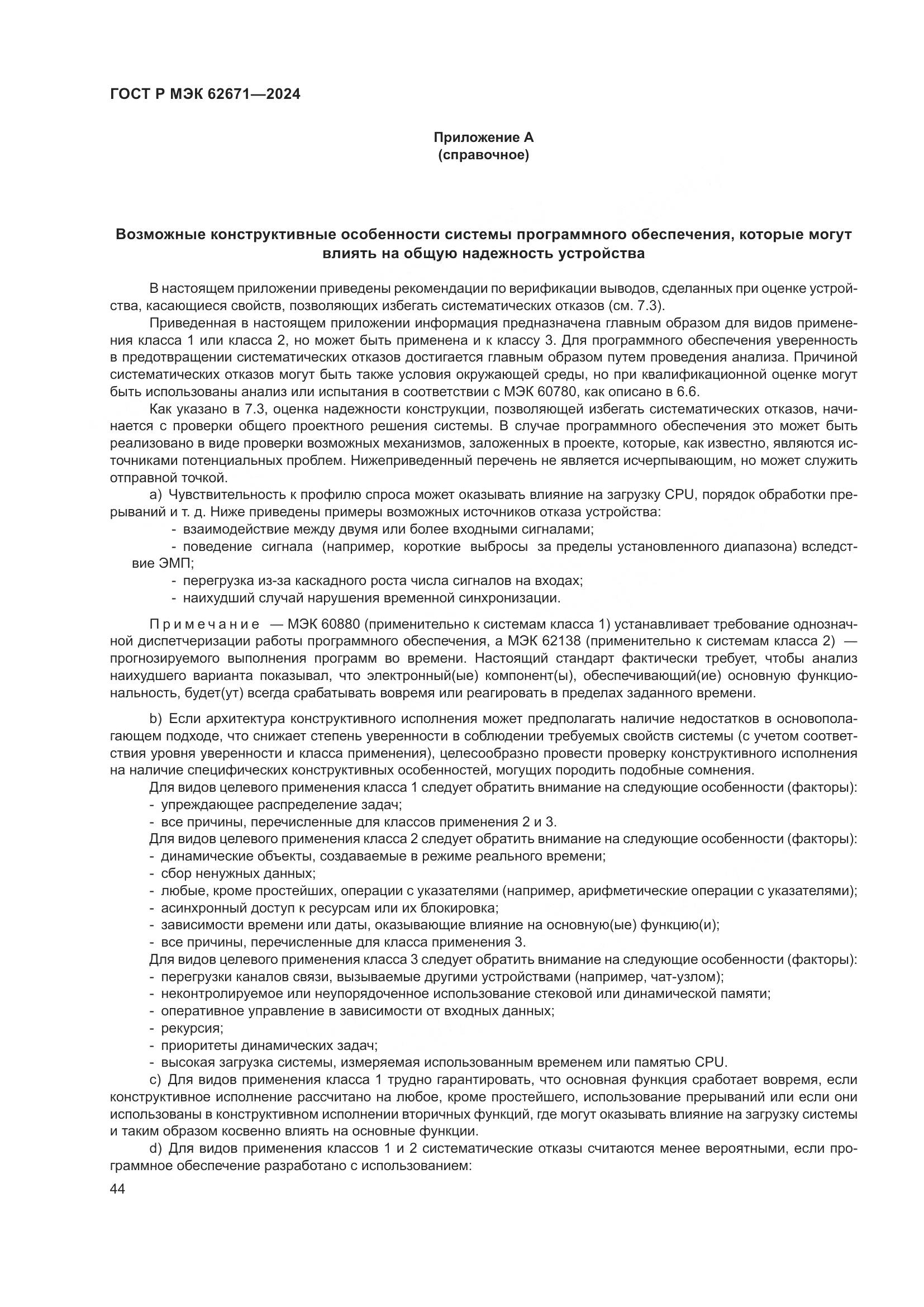 ГОСТ Р МЭК 62671-2024, страница 50