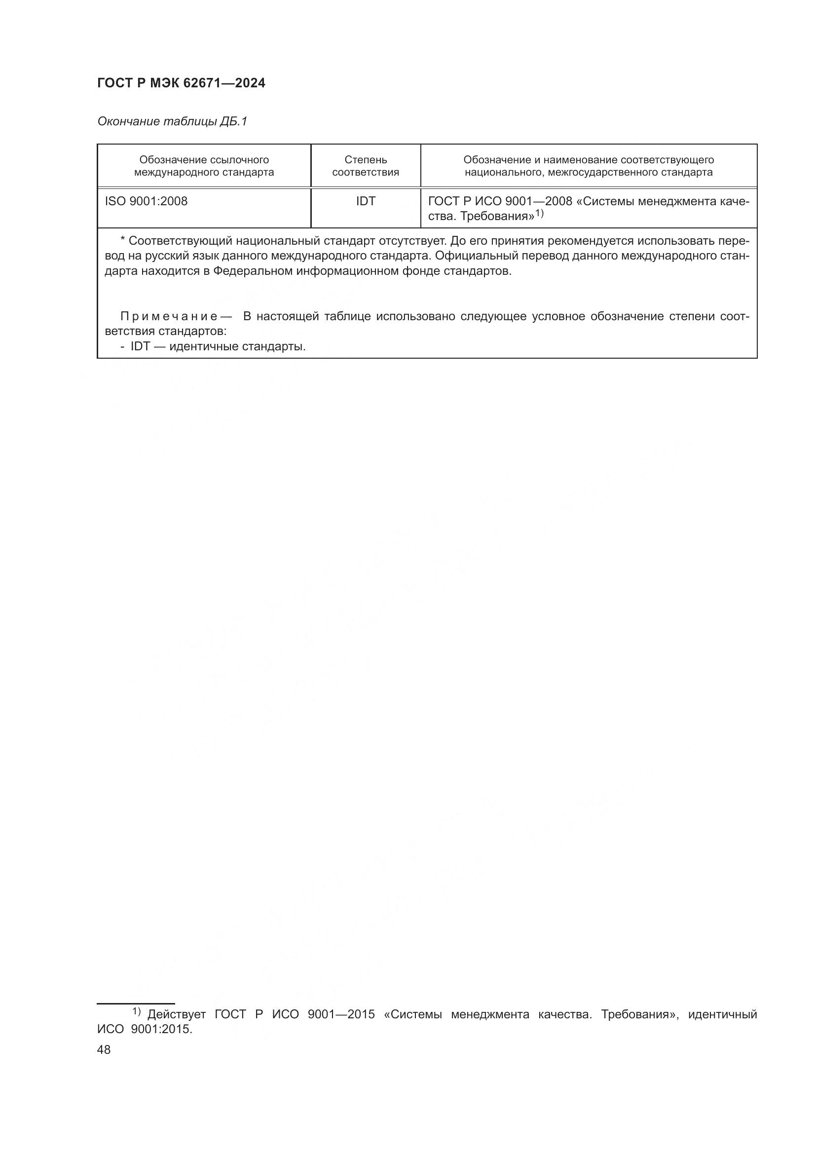 ГОСТ Р МЭК 62671-2024, страница 54