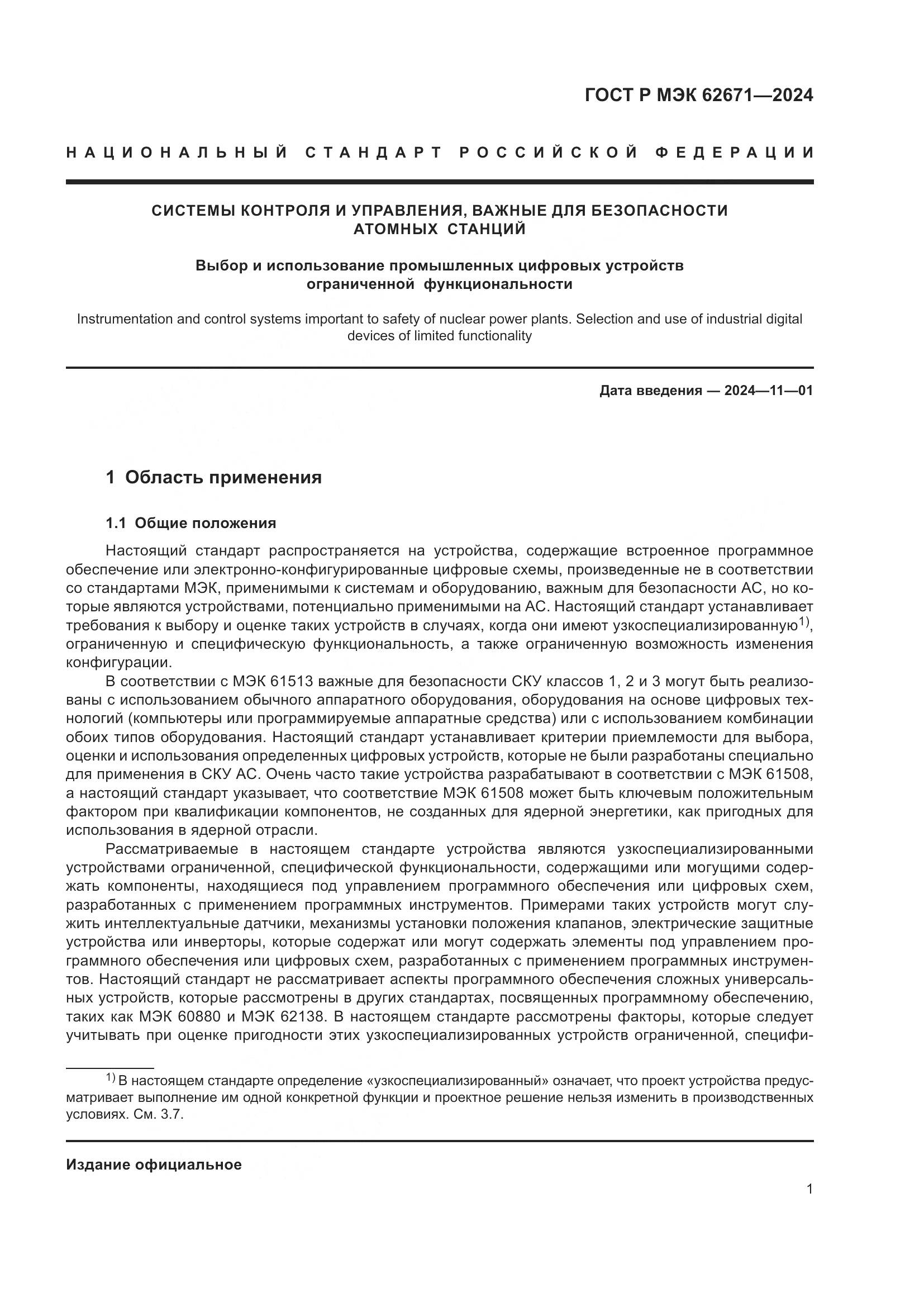 ГОСТ Р МЭК 62671-2024, страница 7