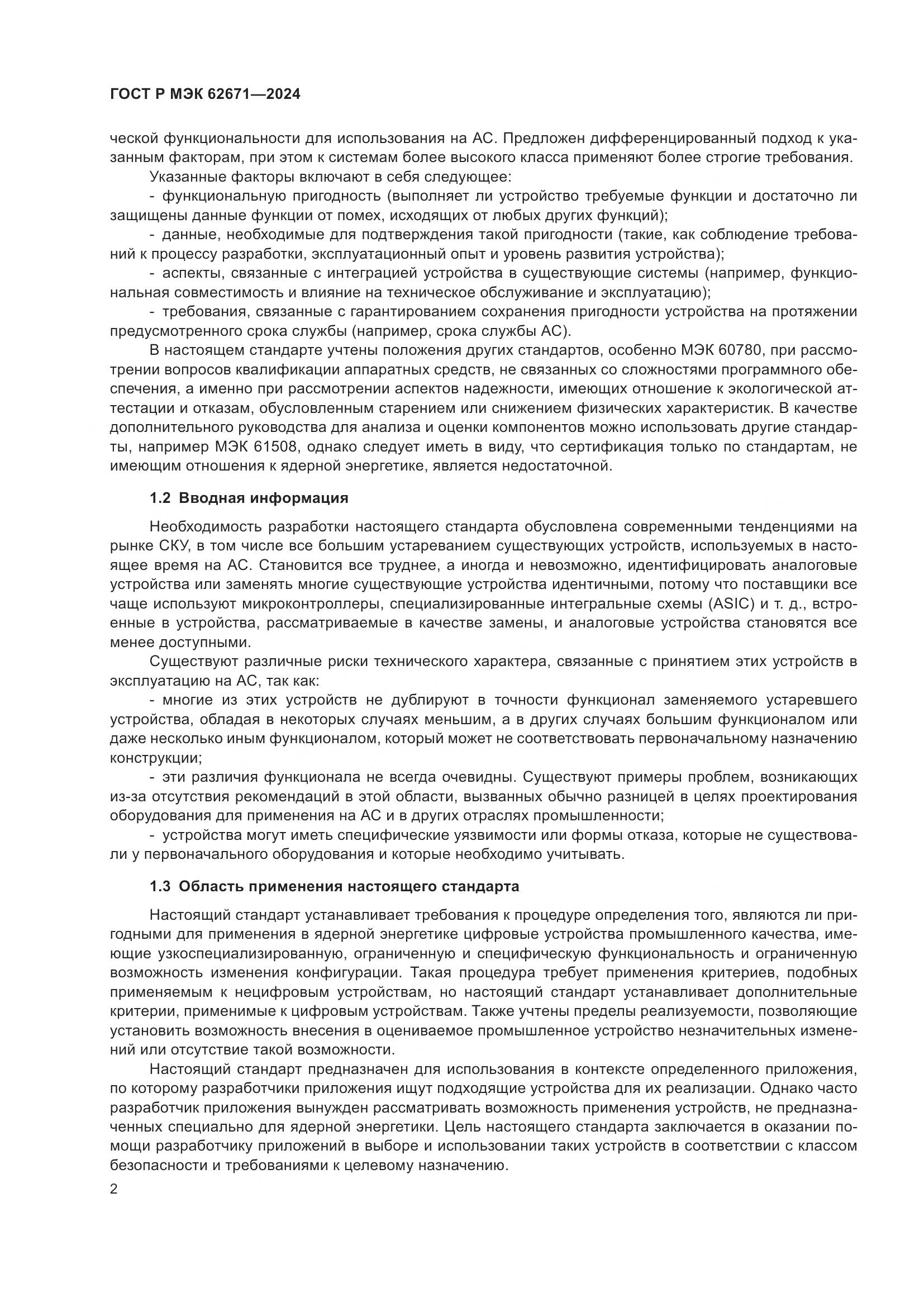 ГОСТ Р МЭК 62671-2024, страница 8