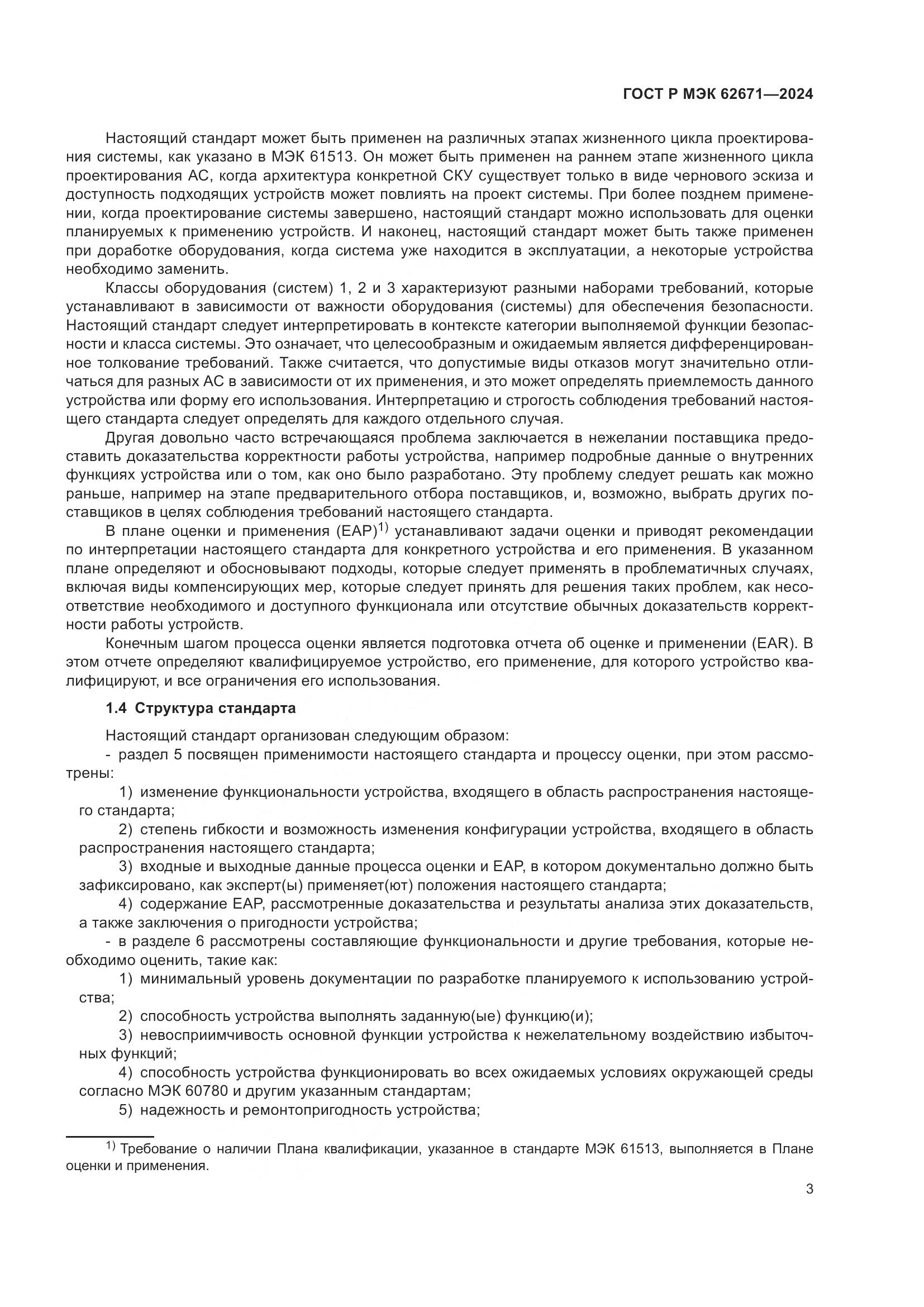 ГОСТ Р МЭК 62671-2024, страница 9