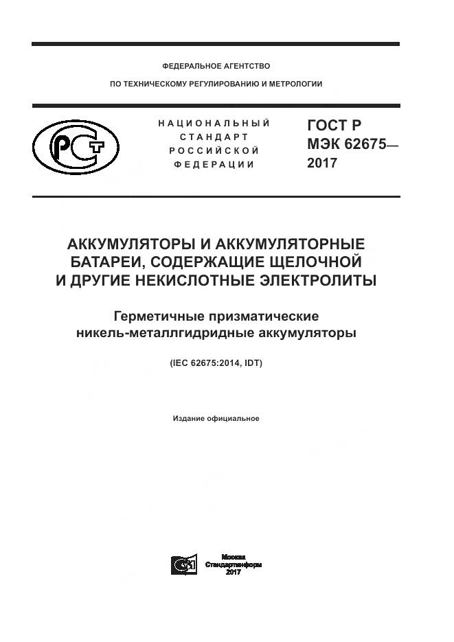ГОСТ Р МЭК  62675-2017, страница 1