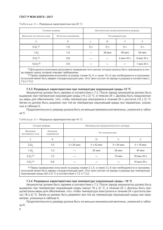 ГОСТ Р МЭК  62675-2017, страница 10