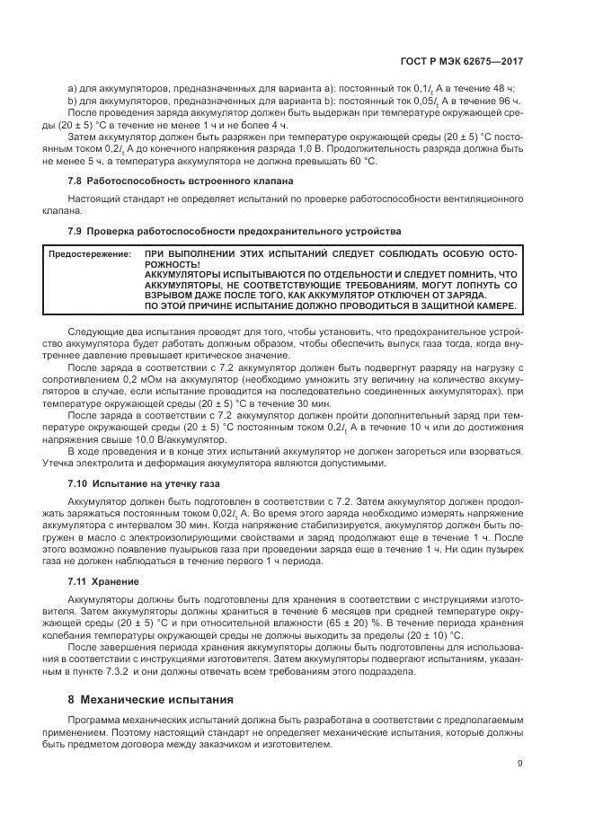 ГОСТ Р МЭК  62675-2017, страница 13