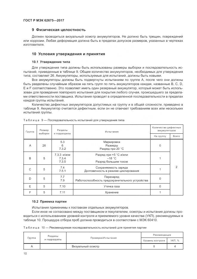 ГОСТ Р МЭК  62675-2017, страница 14