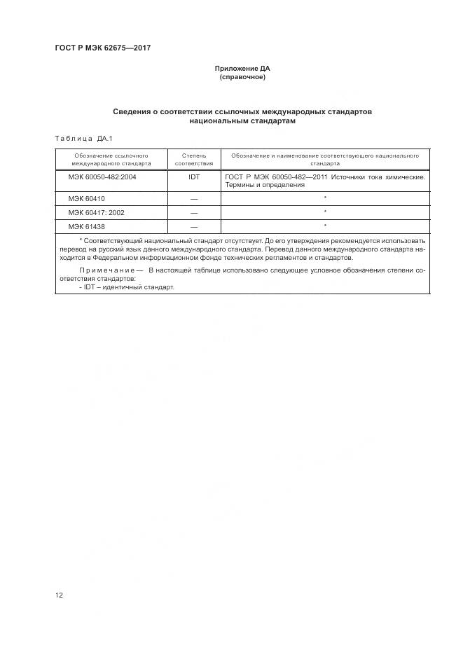 ГОСТ Р МЭК  62675-2017, страница 16