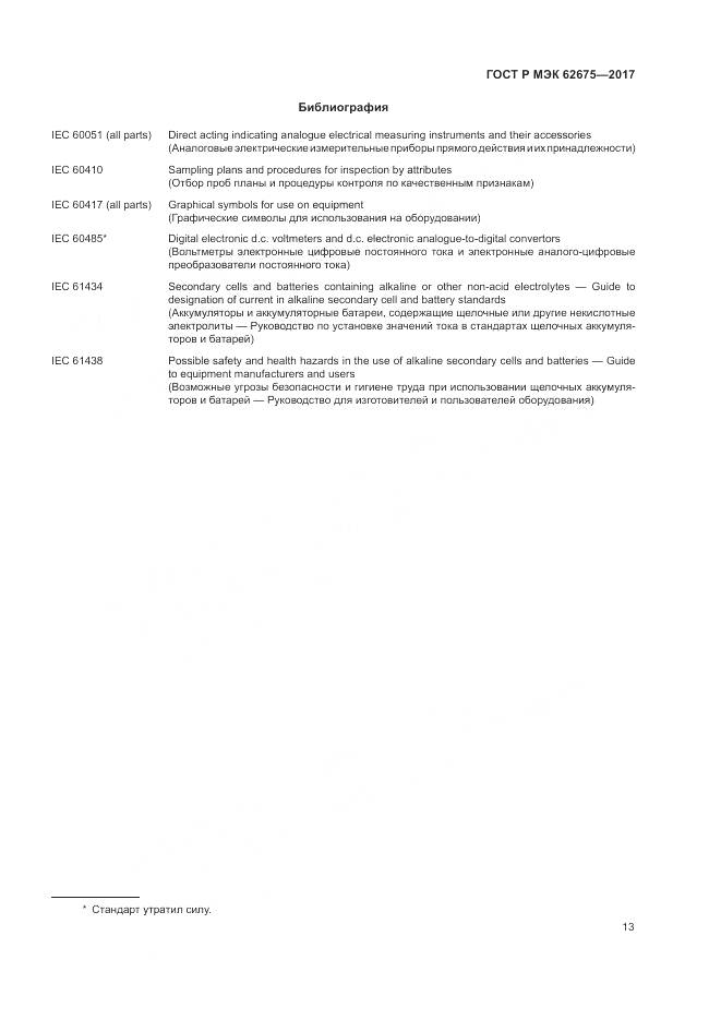 ГОСТ Р МЭК  62675-2017, страница 17