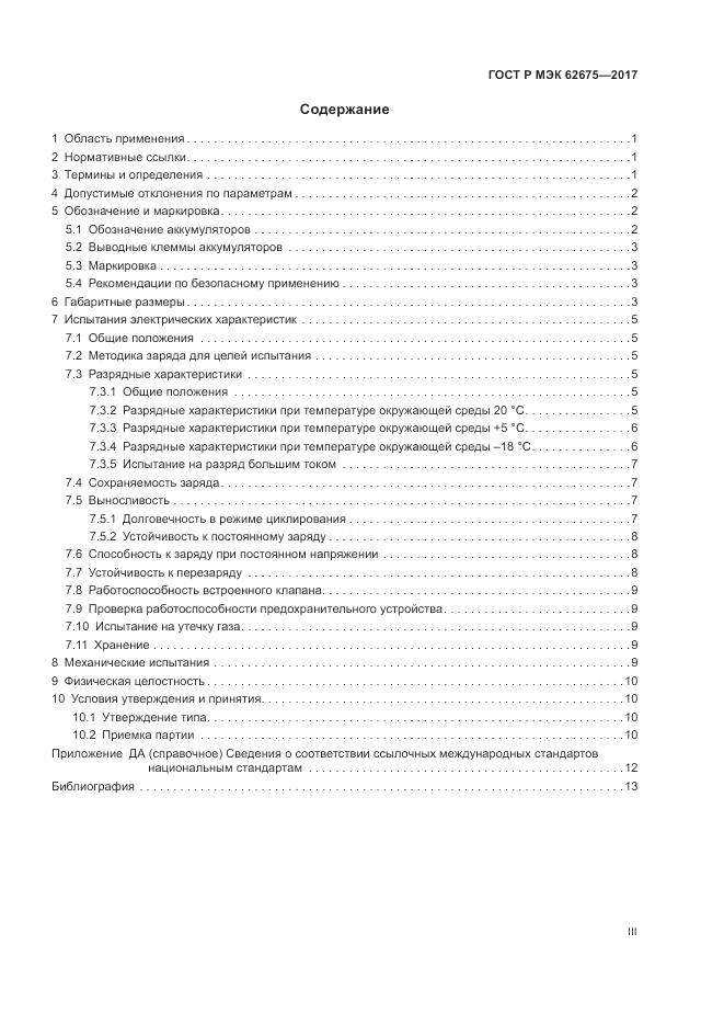 ГОСТ Р МЭК  62675-2017, страница 3