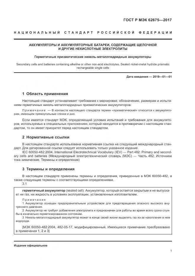 ГОСТ Р МЭК  62675-2017, страница 5