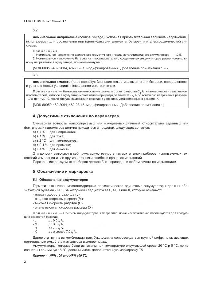 ГОСТ Р МЭК  62675-2017, страница 6