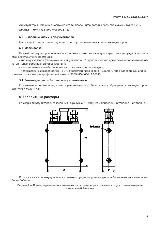 ГОСТ Р МЭК  62675-2017, страница 7