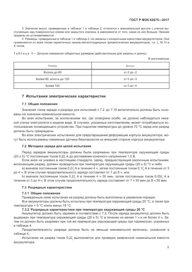 ГОСТ Р МЭК  62675-2017, страница 9