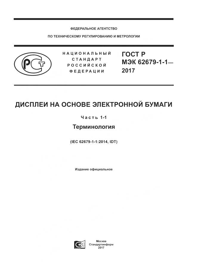 ГОСТ Р МЭК  62679-1-1-2017, страница 1