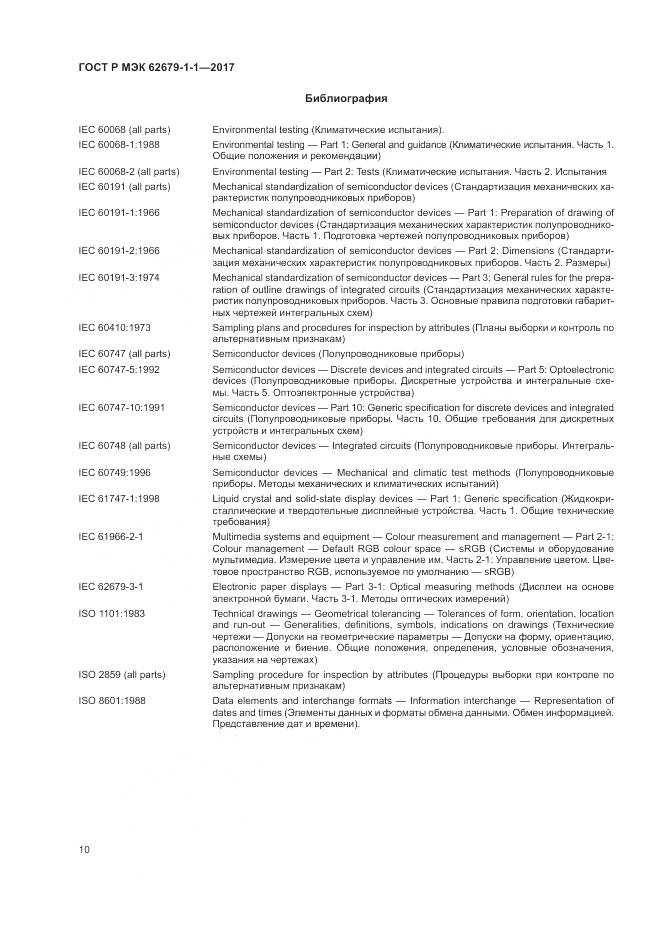 ГОСТ Р МЭК  62679-1-1-2017, страница 14