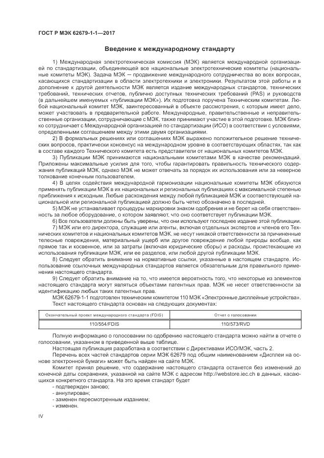 ГОСТ Р МЭК  62679-1-1-2017, страница 4