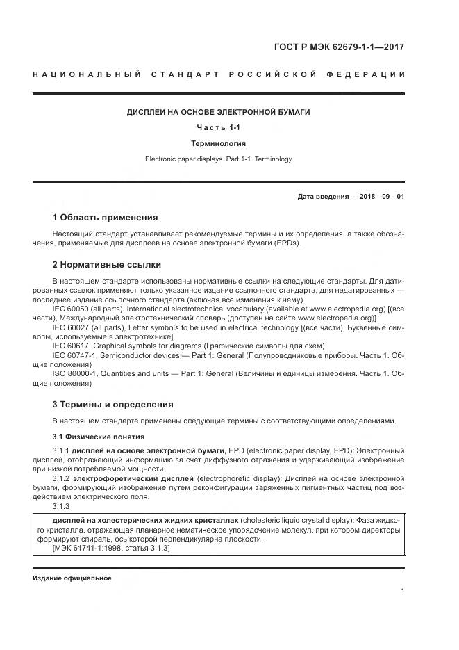 ГОСТ Р МЭК  62679-1-1-2017, страница 5