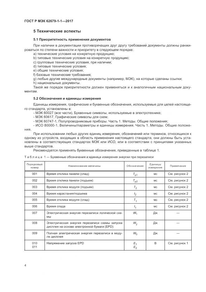 ГОСТ Р МЭК  62679-1-1-2017, страница 8