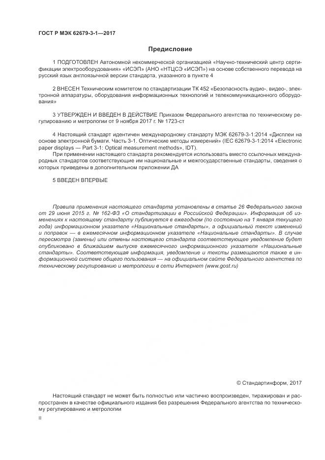 ГОСТ Р МЭК  62679-3-1-2017, страница 2