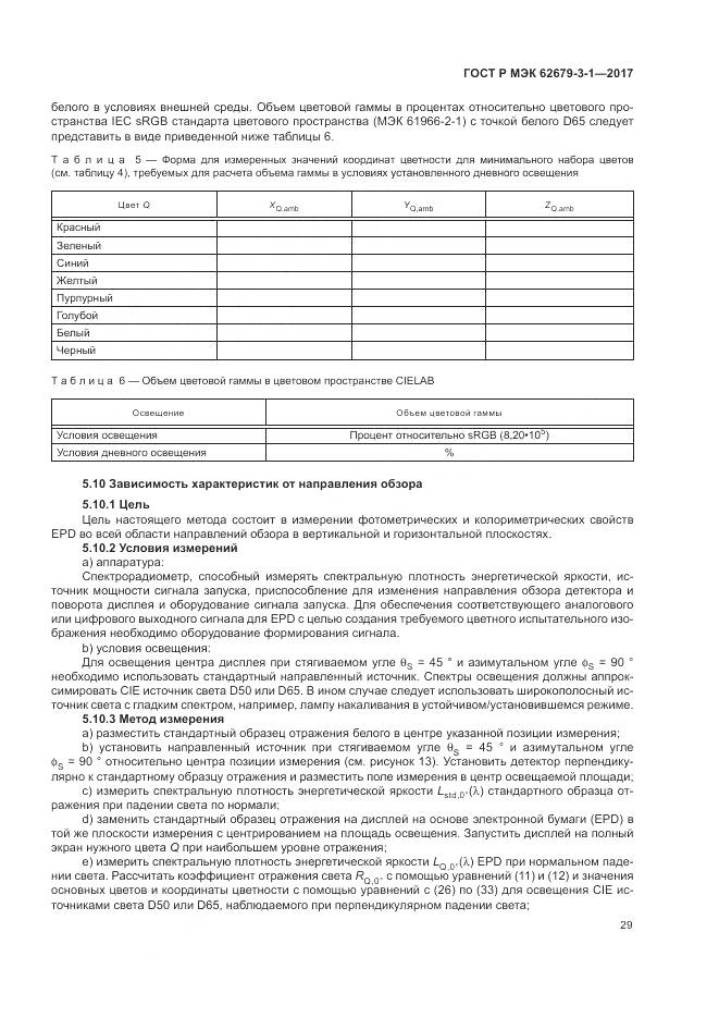 ГОСТ Р МЭК  62679-3-1-2017, страница 33
