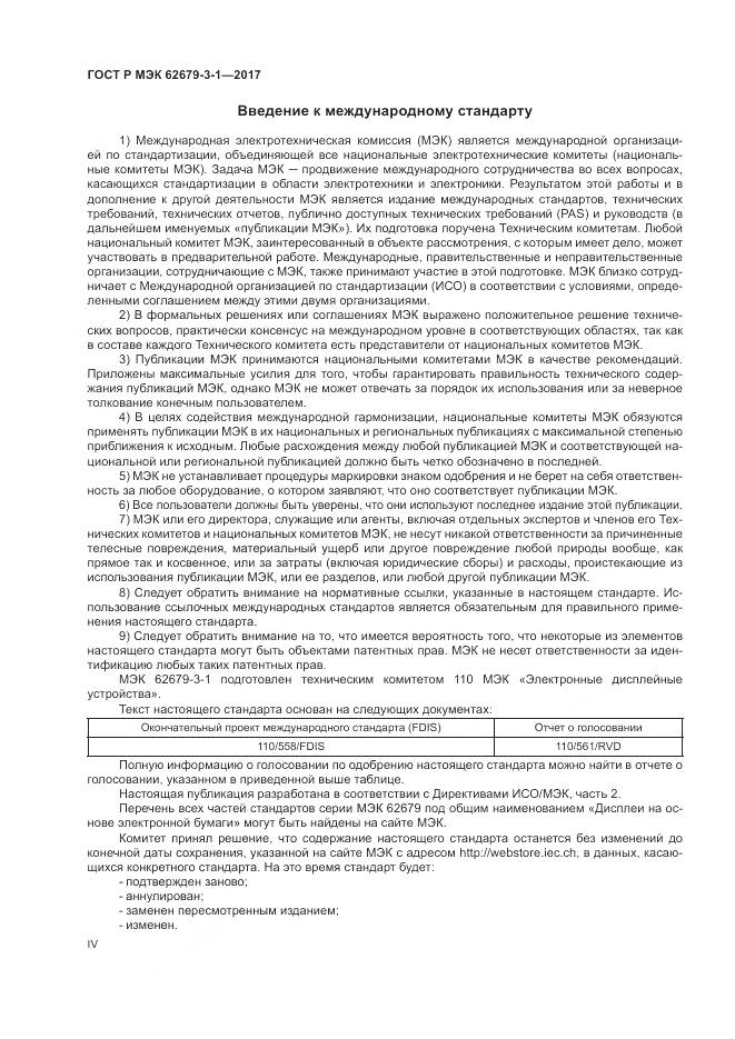 ГОСТ Р МЭК  62679-3-1-2017, страница 4