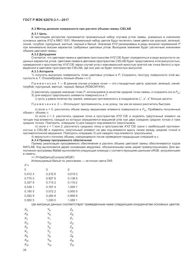 ГОСТ Р МЭК  62679-3-1-2017, страница 40
