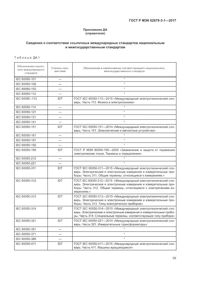 ГОСТ Р МЭК  62679-3-1-2017, страница 43