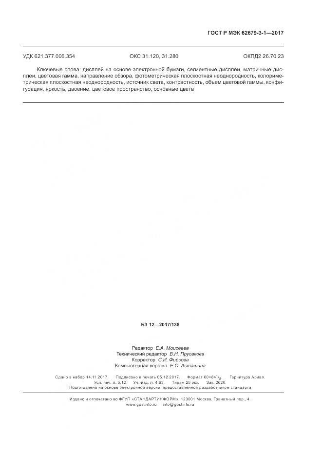 ГОСТ Р МЭК  62679-3-1-2017, страница 47