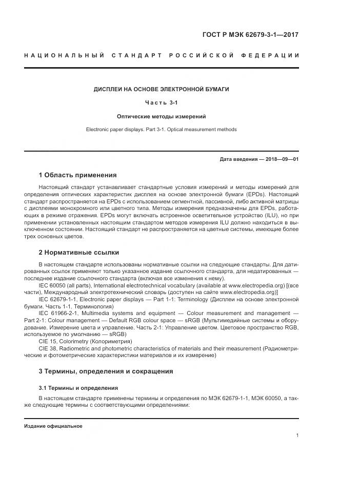 ГОСТ Р МЭК  62679-3-1-2017, страница 5