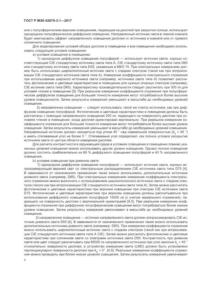 ГОСТ Р МЭК  62679-3-1-2017, страница 8