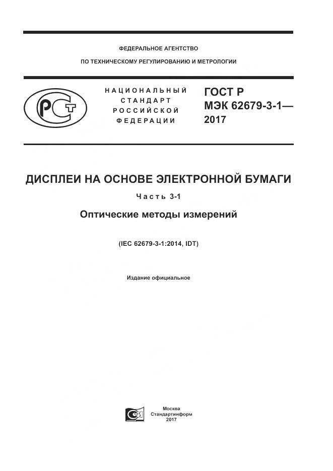 ГОСТ Р МЭК 62679-3-1-2017, страница 1
