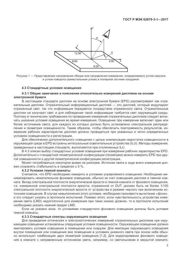 ГОСТ Р МЭК 62679-3-1-2017, страница 7