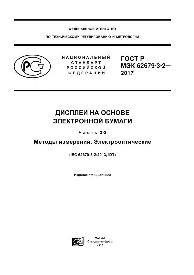 ГОСТ Р МЭК  62679-3-2-2017, страница 1