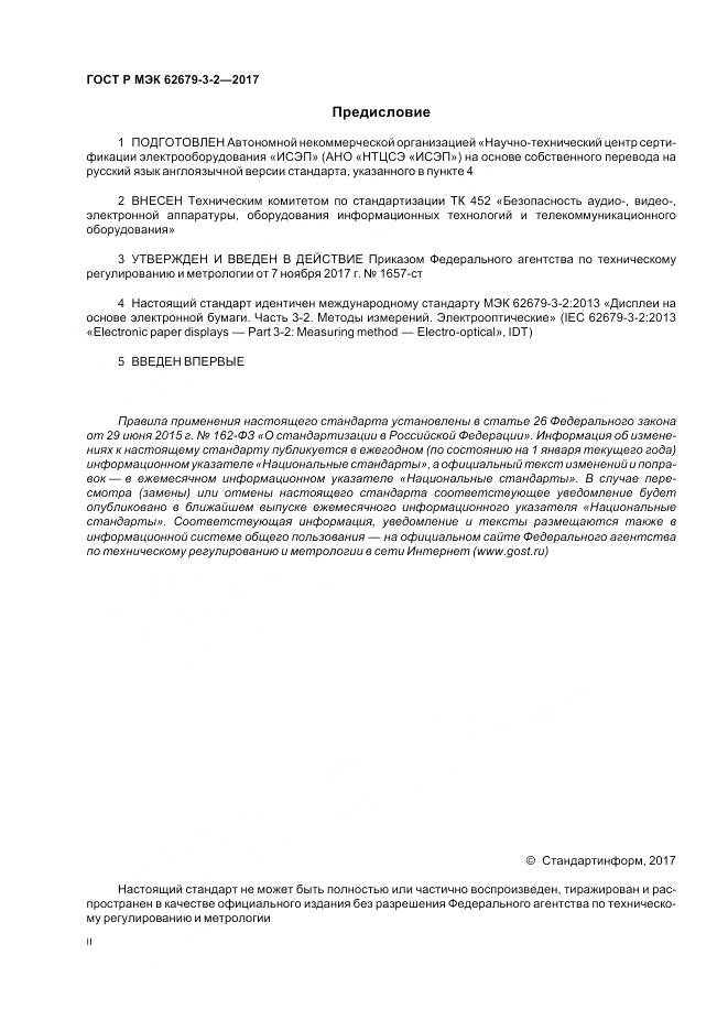 ГОСТ Р МЭК  62679-3-2-2017, страница 2