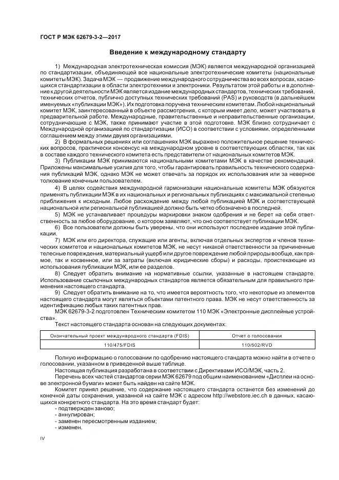 ГОСТ Р МЭК  62679-3-2-2017, страница 4