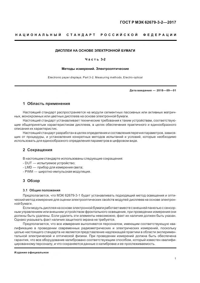 ГОСТ Р МЭК  62679-3-2-2017, страница 5