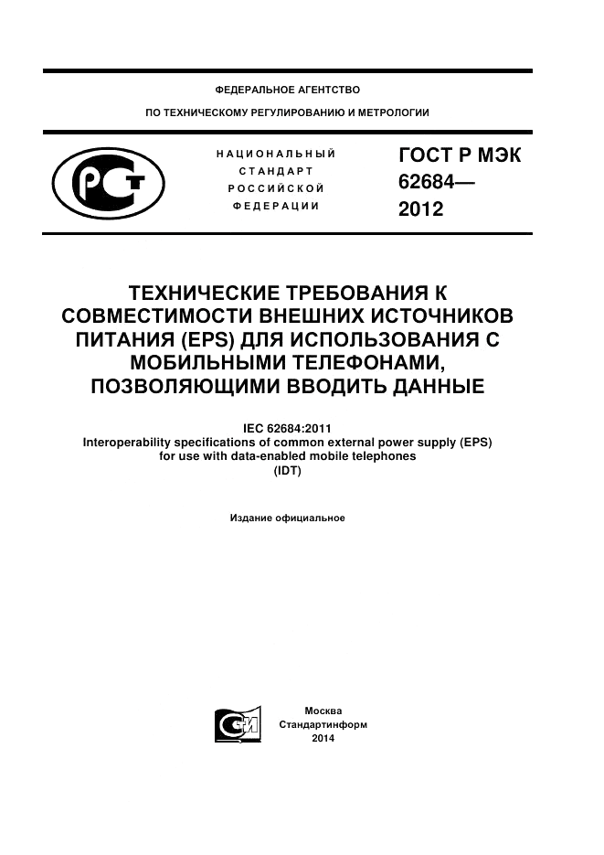 ГОСТ Р МЭК  62684-2012, страница 1