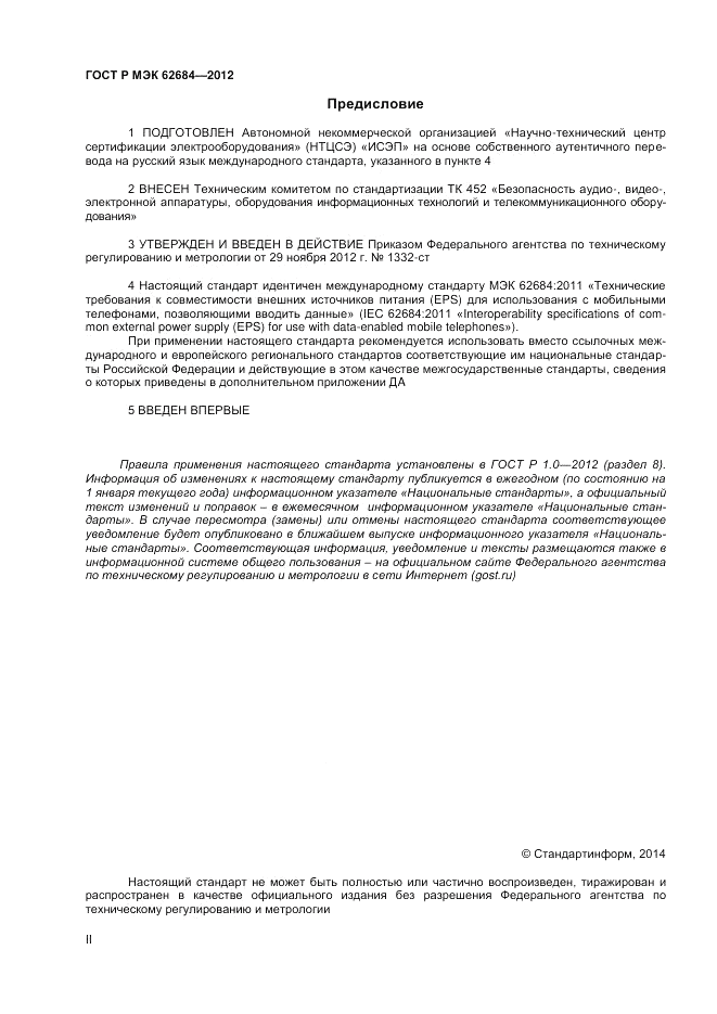 ГОСТ Р МЭК  62684-2012, страница 2