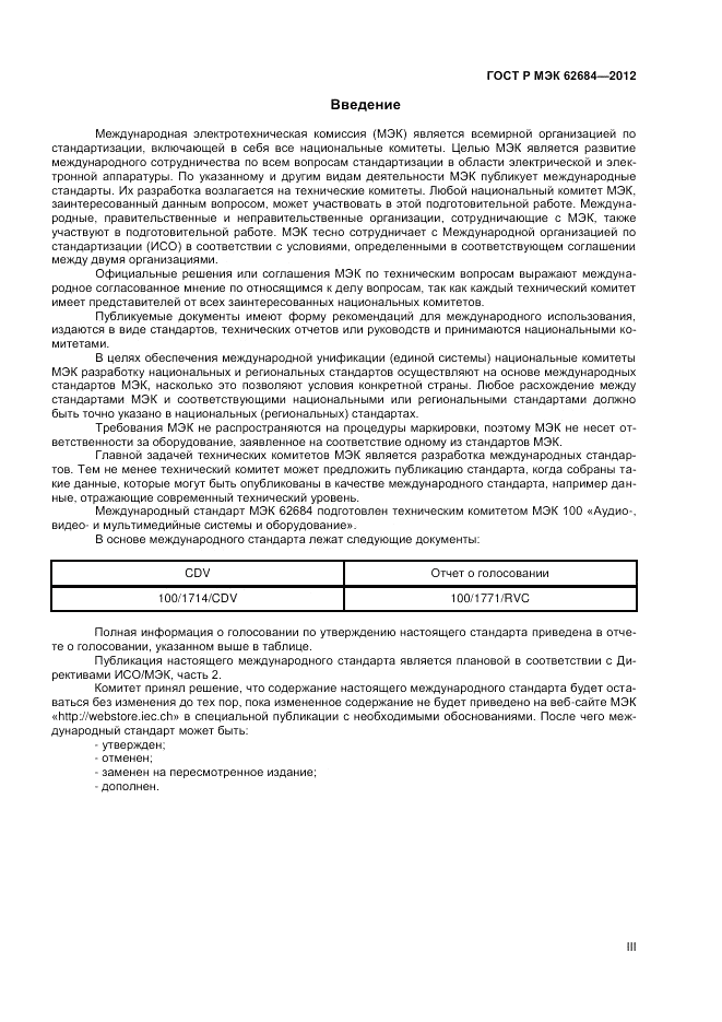 ГОСТ Р МЭК  62684-2012, страница 3
