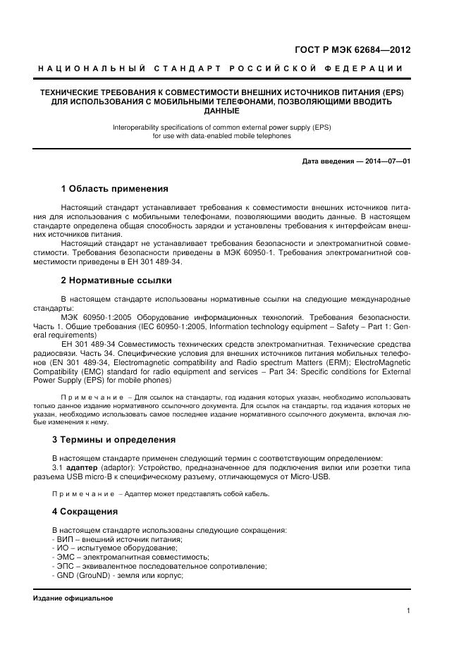 ГОСТ Р МЭК  62684-2012, страница 5